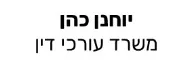 יוחנן כהן | משרד עורכי דין