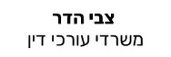 צבי הדר | משרדי עורכי דין