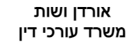 אורדן ושות' | עורכי דין, רואי חשבון