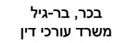 בכר, בר-גיל | עורכי דין ונוטריון