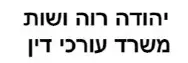 יהודה רוה ושות' | משרד עורכי דין