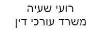 רועי שעיה | משרד עורך דין