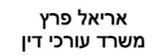 אריאל פרץ | משרד עורכי דין