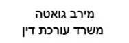 מירב גואטה | משרד עורכת דין