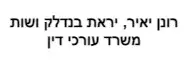 רונן יאיר, יראת בנדלק ושות' | משרד עורכי דין