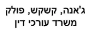 ג'אנה, קשקש, פולק | משרד עורכי דין