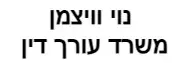 נוי וויצמן | משרד עורך דין