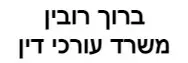 ברוך רובין | משרד עורכי דין