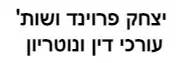 יצחק פרוינד ושות' | עורכי דין ונוטריון