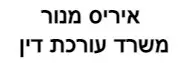 איריס מנור | משרד עורכת דין