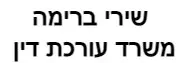 שירי ברימה | משרד עורכת דין