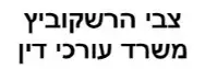 צבי הרשקוביץ | משרד עורכי דין