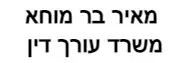 מאיר בר מוחא | משרד עורך דין
