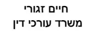 חיים זגורי | משרד עורכי דין