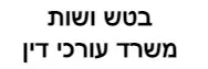 בטש ושות' | משרד עורכי דין