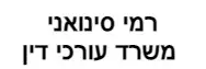 רמי סינואני | משרד עורכי דין
