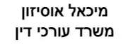 מיכאל אוסיזון | משרד עורכי דין