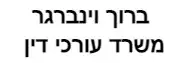 ברוך וינברגר | משרד עורכי דין