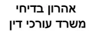 אהרון בדיחי | משרד עורכי דין
