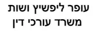 עופר ליפשיץ ושות' | משרד עורכי דין