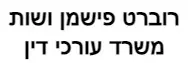 רוברט פישמן ושות' | משרד עורכי דין