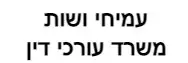 עמיחי ושות' | משרד עורכי דין