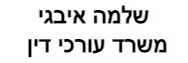 שלמה איבגי | משרד עורכי דין