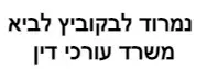 נמרוד לבקוביץ לביא | משרד עורכי דין