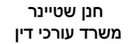 חנן שטיינר | משרד עורכי דין
