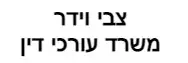 צבי וידר | משרד עורכי דין