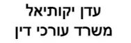 עדן יקותיאל | משרד עורכי דין