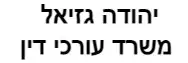 יהודה גזיאל | משרד עורכי דין | מגרשים בעתלית מכונס נכסים