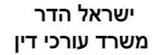 ישראל הדר | משרד עורכי דין