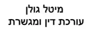 מיטל גולן | עורכת דין ומגשרת