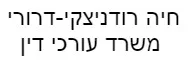 חיה רודניצקי-דרורי | משרד עורכי דין