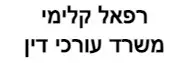 רפאל קלימי | משרד עורכי דין | דירה בקרית גת מכונס נכסים