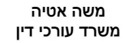 משה אטיה | משרד עורכי דין ומגשר
