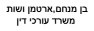 בן מנחם,ארטמן ושות' | משרד עורכי דין