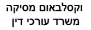 וקסלבאום מסיקה | משרד עורכי דין