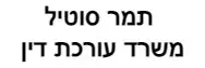 תמר סוטיל | משרד עורכת דין