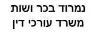 נמרוד בכר ושות' | משרד עורכי דין