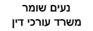 נעים שומר | משרד עורכי דין