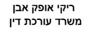 ריקי אופק אבן משרד עורכת דין