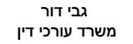 גבי דור | משרד עורכי דין