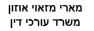 מארי מזאוי אוזון | משרד עורכי דין
