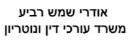 אודרי שמש רביע | משרד עורכי דין ונוטריון