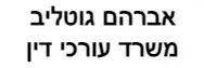 אברהם גוטליב | משרד עורכי דין