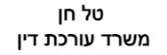 טל חן | משרד עורכת דין