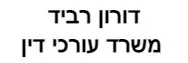 דורון רביד | משרד עורכי דין