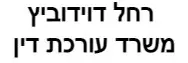 רחל דוידוביץ | משרד עורכת דין